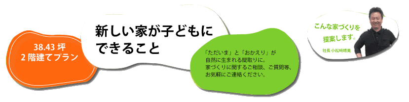 子どもが豊かに育つ家